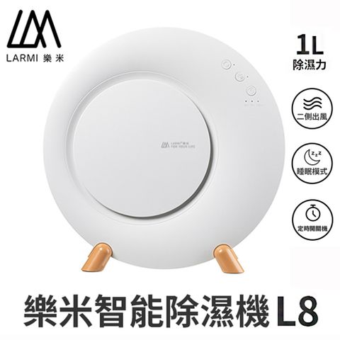 【LARMI 樂米】智能除濕機 L8