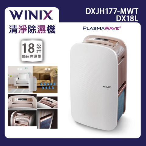 【Winix】18公升清淨除濕機DX18L