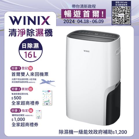 【Winix】16公升清淨烘鞋除濕機 DX16L