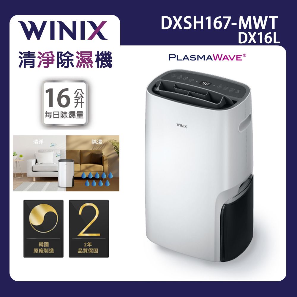 WINIX 16公升清淨烘鞋除濕機 DX16L