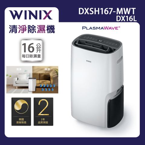 【Winix】16公升清淨烘鞋除濕機 DX16L