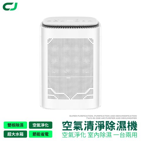【CJ】PRO 空氣清淨除濕機 1600ML水箱 負離子 HEPA濾網 除濕 除濕機 除溼機 除溼 空氣清淨