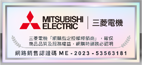 MITSUBISHIELECTRIC三菱電機三菱電機「網購指定授權經銷商」,確保商品品質及服務權益,網購時請務必認明網路銷售認證碼 ME-2023-53563181