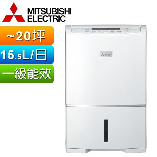 MITSUBISHI 三菱15.5L一級能效日本原裝高效節能除濕機MJ-E155HT-TW 
