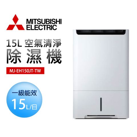 【MITSUBISHI 三菱電機】15L 空氣清淨除濕機(MJ-EH150JT-TW)