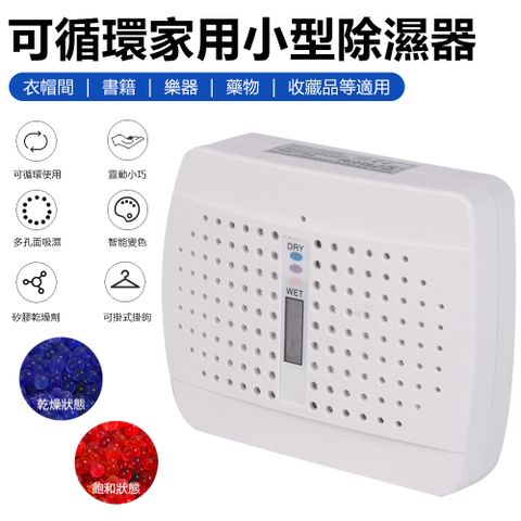 Sily 可循環小型除濕器 乾濕可視抽濕機 家用衣帽間除濕器 智能變色抽濕器 防潮吸濕器 迷你除濕機 禮物 送禮