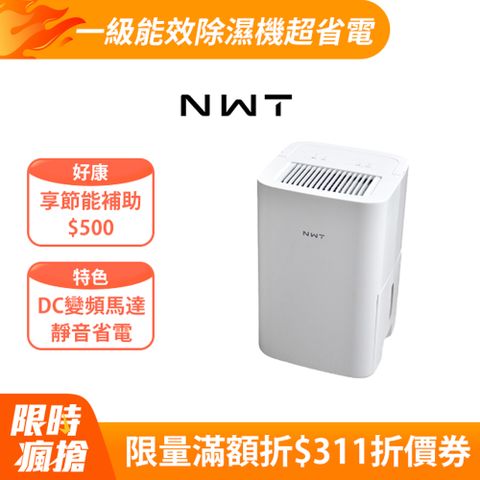 【NWT威技】WiFi智能一級能效6L除濕機(WDH-06EF)