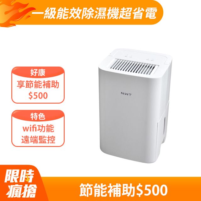 NWT 威技  【NWT】WiFi智能一級能效6L除濕機(WDH-06EF)