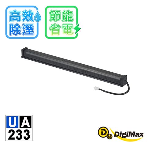 台灣製原廠公司貨DigiMax UA-233 安心節能除溼棒-24吋 (60.9公分) 1入組 低耗電 高溫斷電保護設計 絕緣電線
