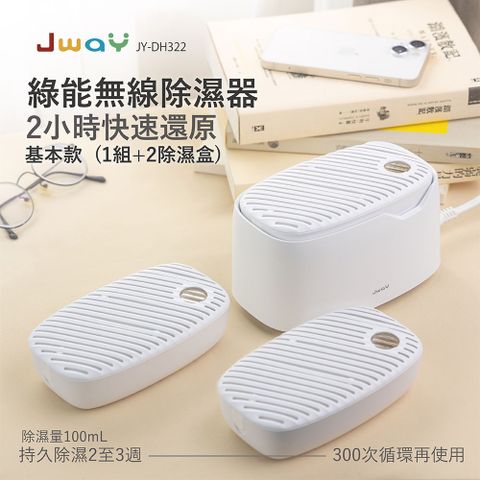 JWAY 綠能無線除濕器2小時極速還原 1組+2除濕盒 JY-DH322-3