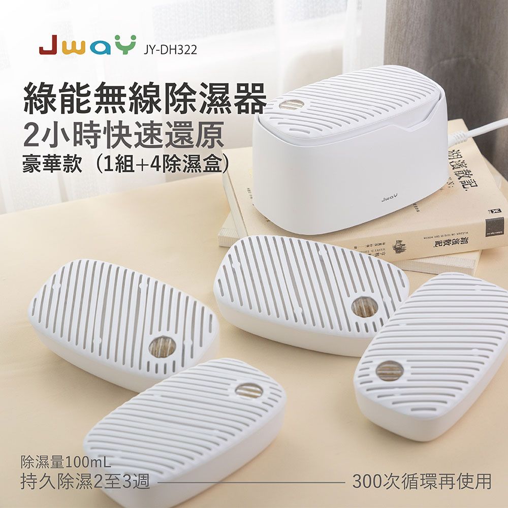 JWAY  綠能無線除濕器2小時極速還原 1組+4除濕盒 JY-DH322-5