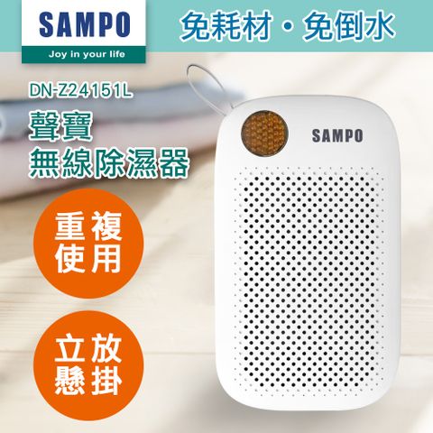 【SAMPO 聲寶】無線除濕器 DN-Z24151L