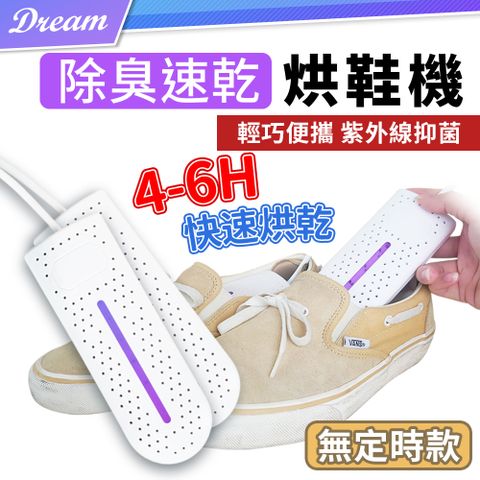 除臭速乾烘鞋機【無定時款】(輕巧便攜/紫外線抑菌) 鞋子烘乾機 乾鞋機 烘鞋器