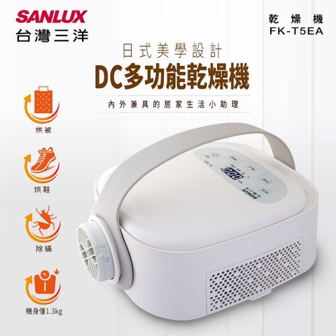 SANLUX 台灣三洋 DC多功能乾燥機/烘被機 FK-T5EA