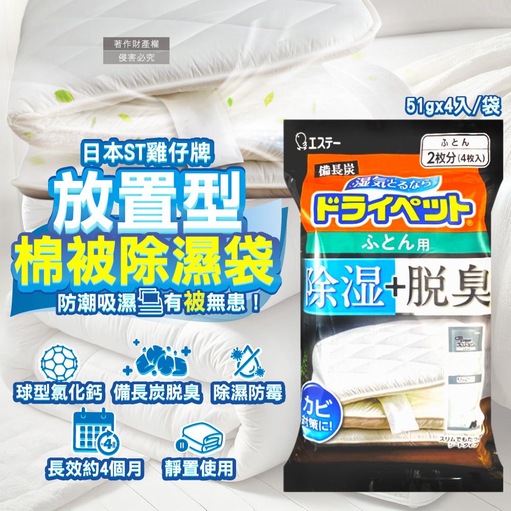 ST 雞仔牌 日本備長炭活性炭寢具防潮脫臭棉被除濕劑51gx4入/黑袋(寢具收納除悶臭乾燥劑)