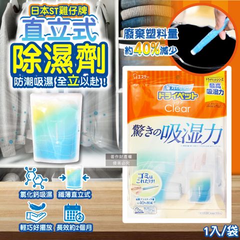 日本ST雞仔牌-Clear高吸濕力家庭用收納櫃直立式除濕劑1入/橘袋(吸濕量350ml)