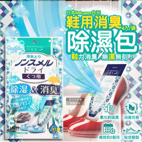 日本Hakugen白元-鞋靴用錐形放置防潮消臭除濕包-皂香22gx4入/藍袋