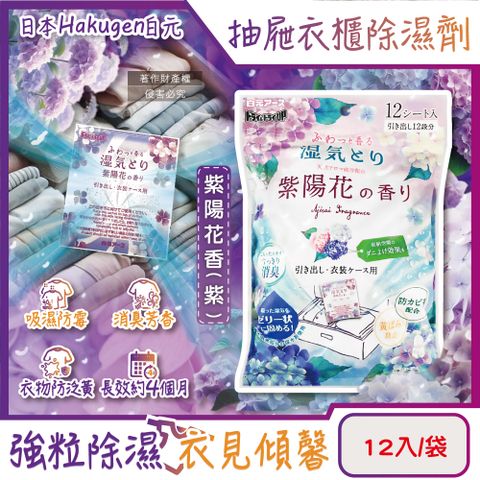 日本Hakugen-抽屜衣櫃收納箱用消臭香氛除濕劑-紫陽花香(紫)12入/袋