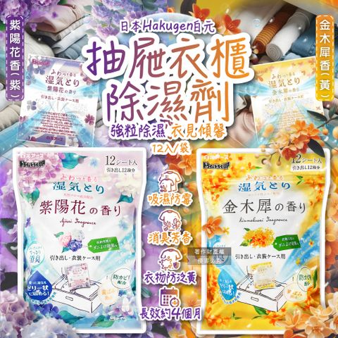 日本Hakugen-抽屜衣櫃收納箱用消臭香氛除濕劑12入/袋