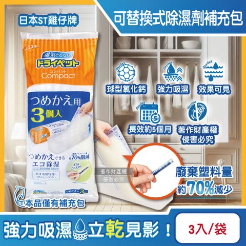 日本ST雞仔牌-家庭用除濕劑補充包-橘標170gx3入/袋(吸濕量350ml)