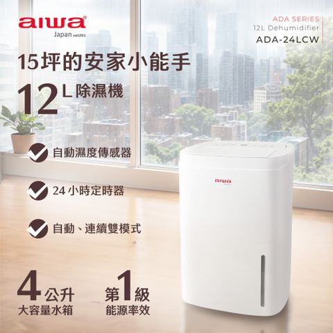 aiwa愛華 12L除濕機 ADA-24LCW