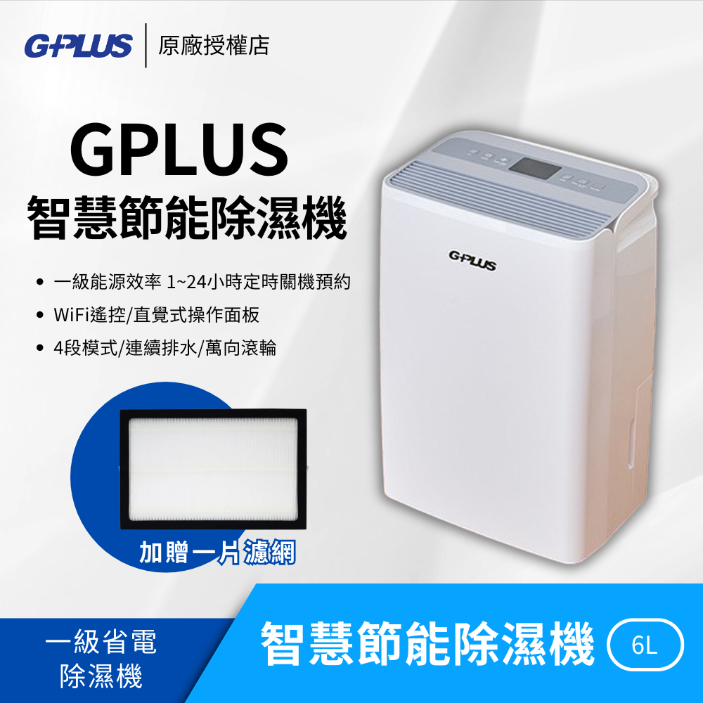 GPLUS 一級節能 除溼好幫手