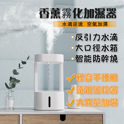 【歐適樂】新款加溼器/反重力/水滴倒流/霧化香薰機