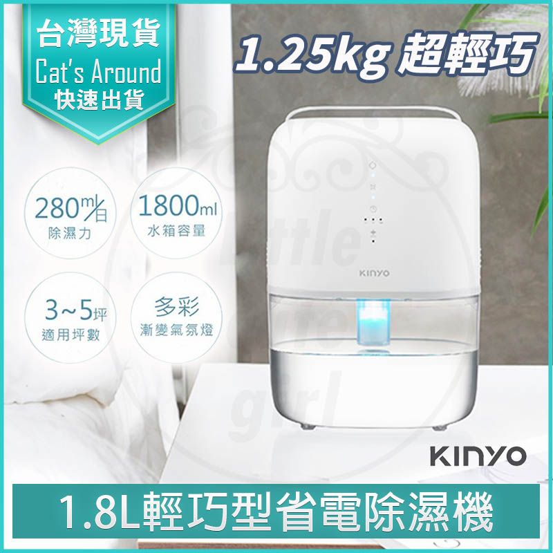 KINYO  1.8L 輕巧型大容量除濕機 DHM-3450 迷你除濕機 小型除濕機 除濕器