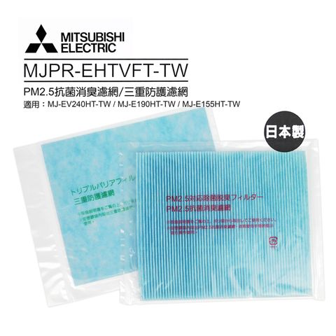 MITSUBISHI 三菱 日本原裝三重濾網(適用MJ-EV240HT-TWMJ-E190HT-TWMJ-E155HT-TW) MJPR-EHTVFT-TW