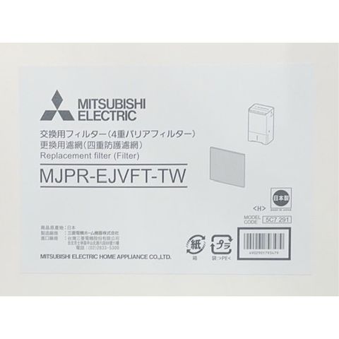 MITSUBISHI 三菱 MJ-EV250JV-TW 四重防護PM2.5抗菌除臭濾網 MJPR-EJVFT-TW