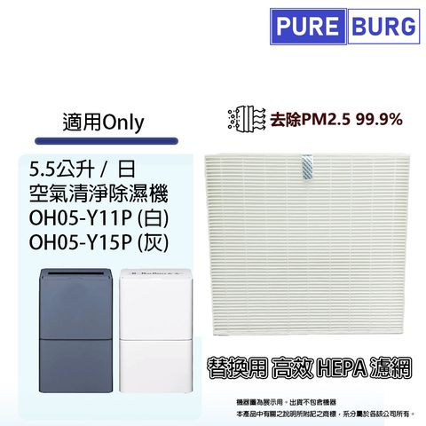 PUREBURG 適用ONLY OH05-Y11P / OH05-Y15P 5.5公升空氣清淨除濕機替換用HEPA濾網濾芯