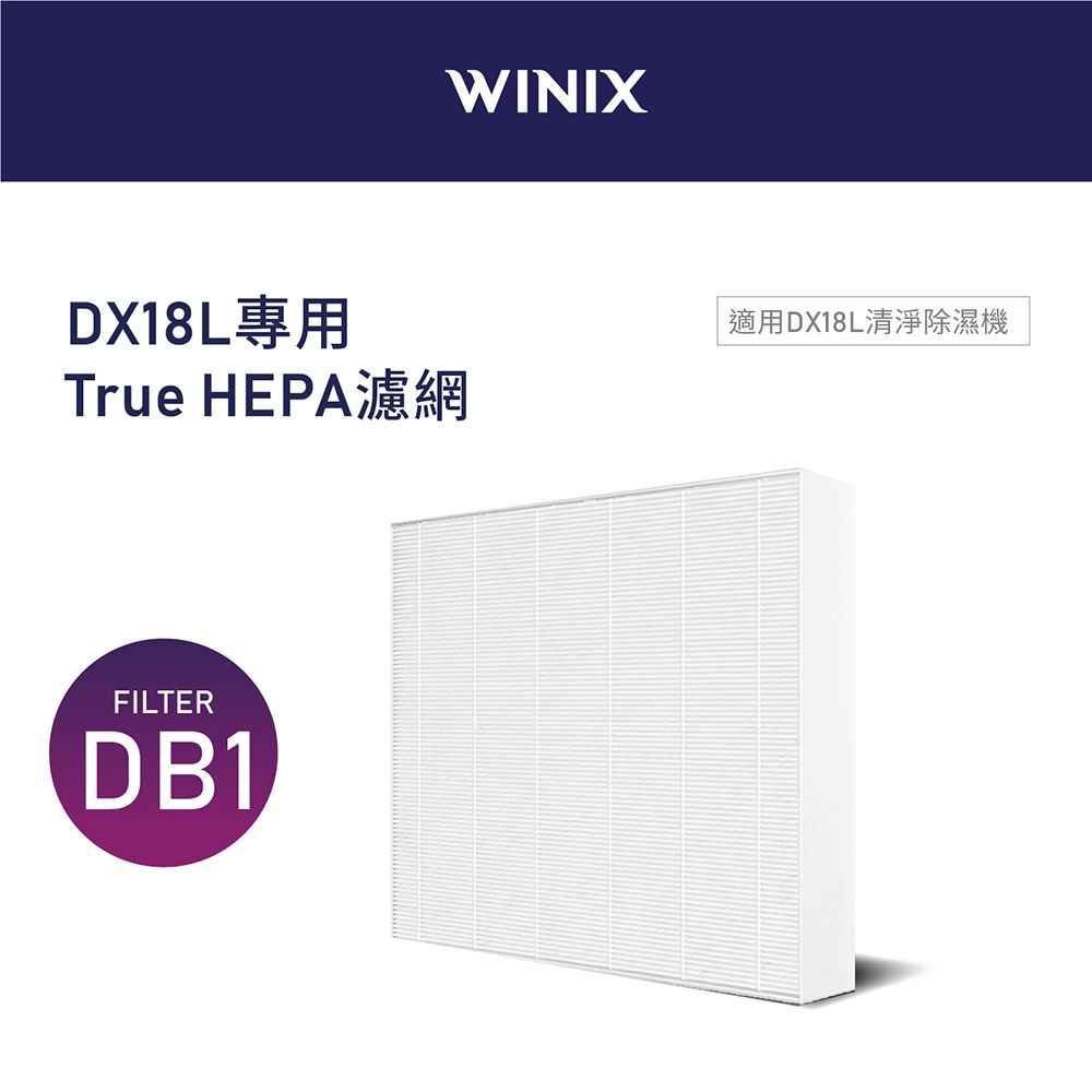 WINIX 清淨除濕機DX18L專用濾網