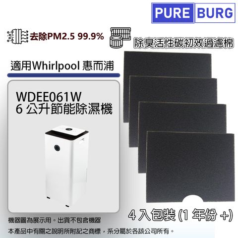 PUREBURG 1年份4入組適用Whirlpool 惠而浦WDEE061W 6公升節能除濕機除臭活性碳初效過濾棉濾網