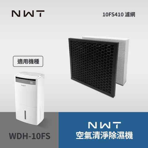NWT威技WDH-10FS專用濾網