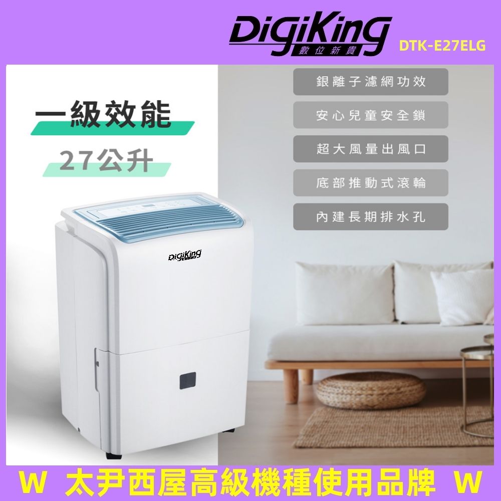 DigiKing 數位新貴   熊乾爽27L一級能效銀離子除溼機(DTK-E27DLG)