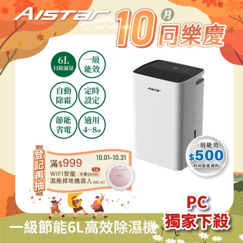 AISTAR 4-8坪 新一級節能省電 壓縮機保固三年 抑菌除溼 6L 除濕機(AU-A180)