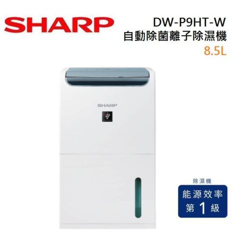 SHARP 夏普 DW-P9HT-W 8.5L 衣物乾燥 自動除菌離子除濕機