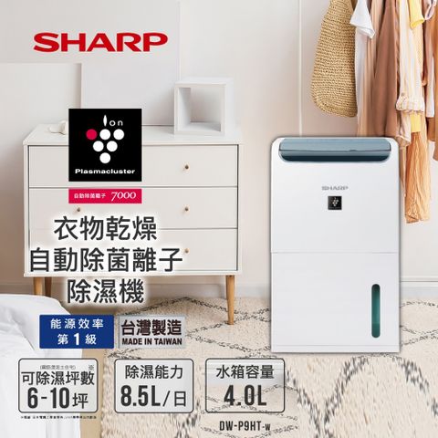 SHARP 夏普 可退稅500 DW-P9HT-W 8.5L 衣物乾燥 自動除菌離子除濕機