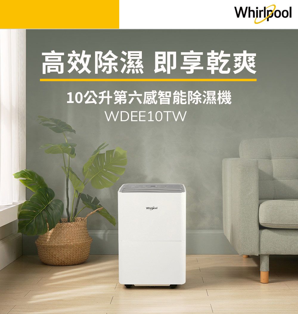 高效除濕 即享乾爽10公升第六感智能除濕機WDEE10TWWhirlpool