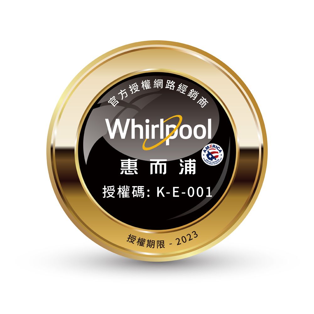 官方授權網路經銷商Whirlpool惠而浦授權碼:K-E-001授權期限2023
