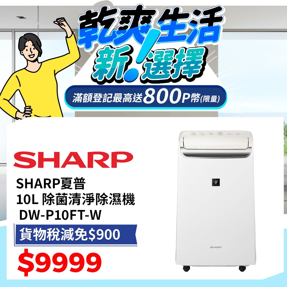 SHARP 夏普 10L 自動除菌離子空氣清淨除濕機 DW-P10FT-W