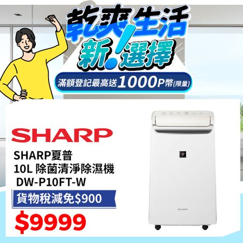 SHARP夏普 10L 自動除菌離子 2合1空氣清淨除濕機 DW-P10FT-W