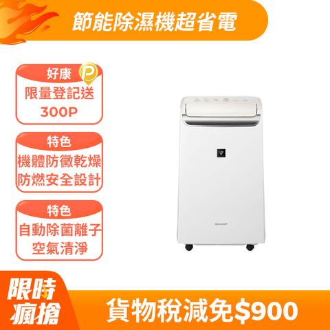 SHARP夏普 10L 自動除菌離子 2合1空氣清淨除濕機 DW-P10FT-W