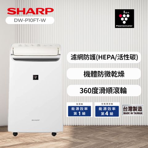 SHARP夏普 10L 自動除菌離子 2合1空氣清淨除濕機 DW-P10FT-W