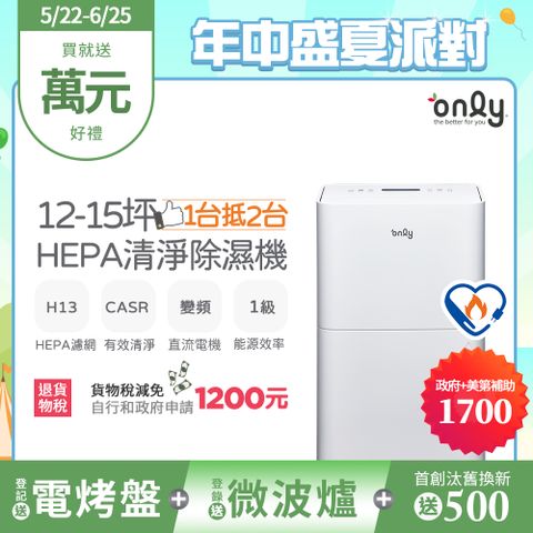 【only】12-15坪 1級節能 HEPA清淨除濕機 白 (OH12-Y41P)