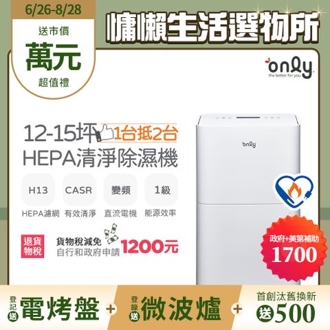 【only】12-15坪 1級節能 HEPA清淨除濕機 白 (OH12-Y41P)