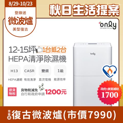 【only】12-15坪 1級節能 HEPA清淨除濕機 白 (OH12-Y41P)