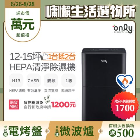 【only】12-15坪 1級節能 HEPA清淨除濕機 黑 (OH12-Y43P)