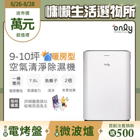 【only】9-10坪 暖房型除濕機 日本除濕輪 (OH08-Y11R) 負離子清淨