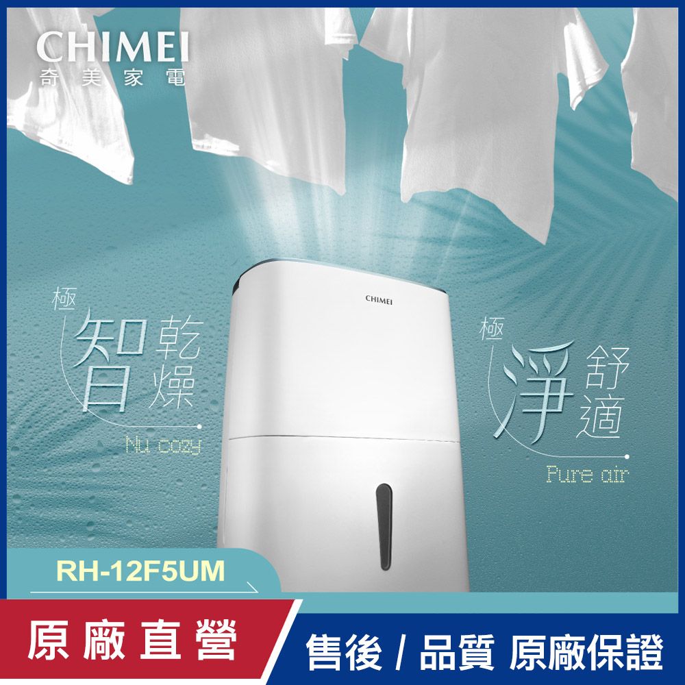 CHIMEI 奇美 12L一級能效智能除濕機 RH-12F5UM